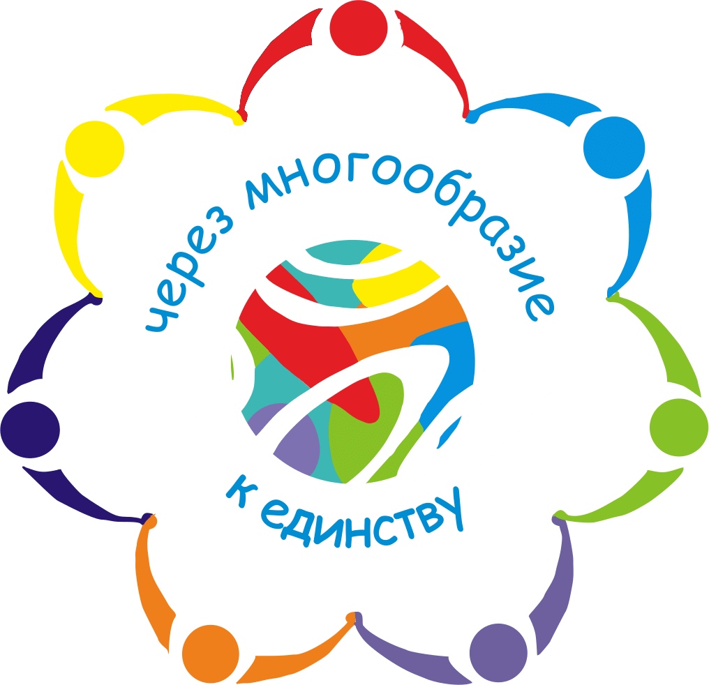 «Единство многообразия».