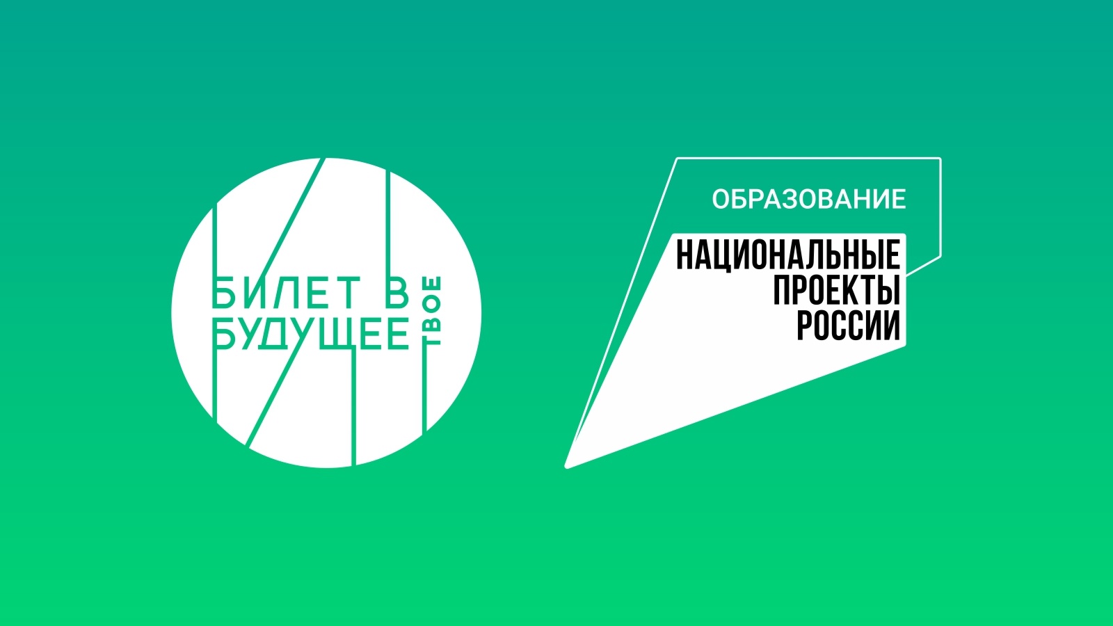 «Билет в будущее».