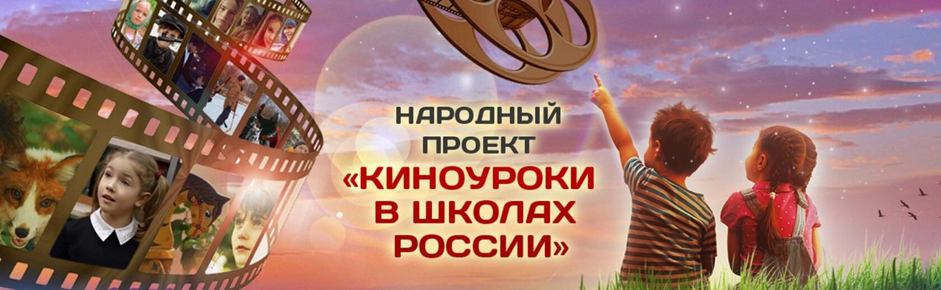 Всероссийский проект &amp;quot;Киноуроки в школах России&amp;quot;.
