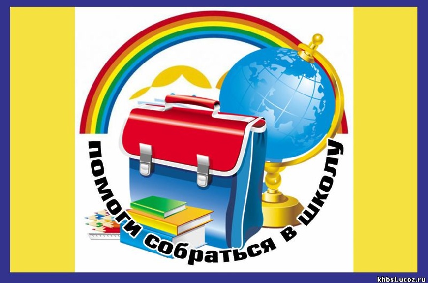 Городская акция &amp;quot;Школьный портфель&amp;quot;.