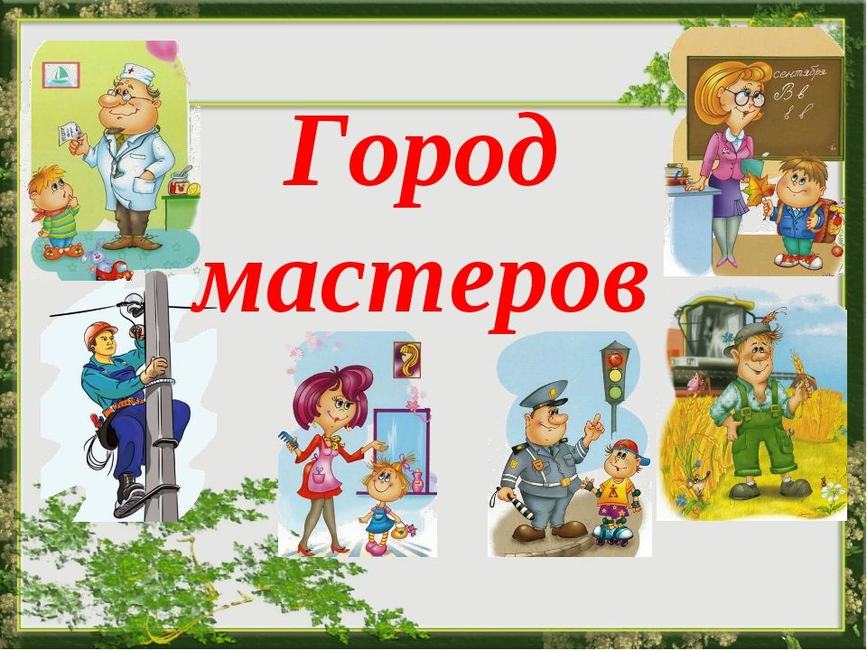 «Город мастеров».