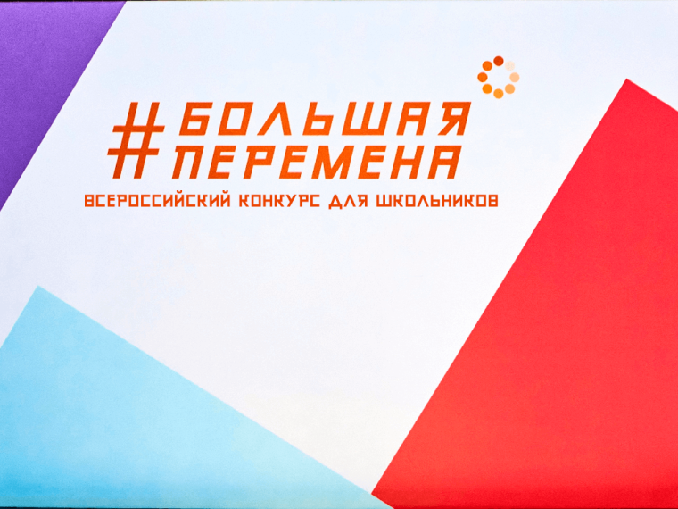 Большая перемена.